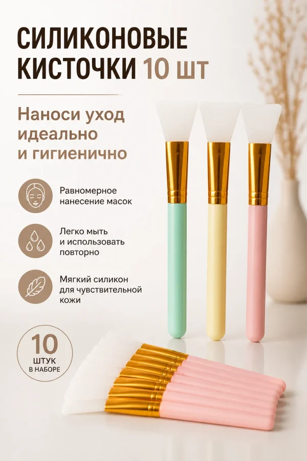 Силиконовая кисточка для масок лица и пилинга косметическая для ухода и скраба 1 шт