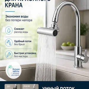 Смеситель кухонного крана, экономия воды