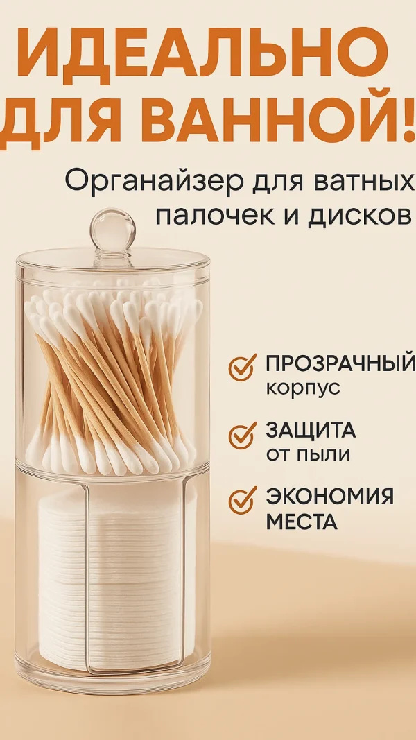 Органайзер для ватных палочек
