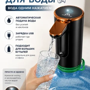 Помпа для воды, Электрический авто диспенсер без шума