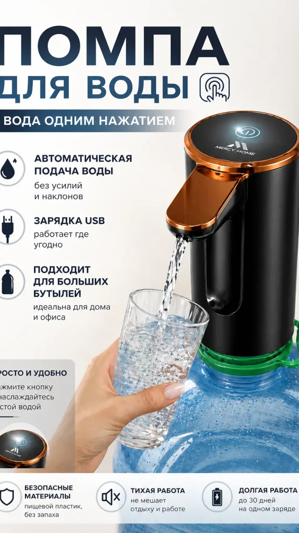 Помпа для воды, Электрический авто диспенсер без шума