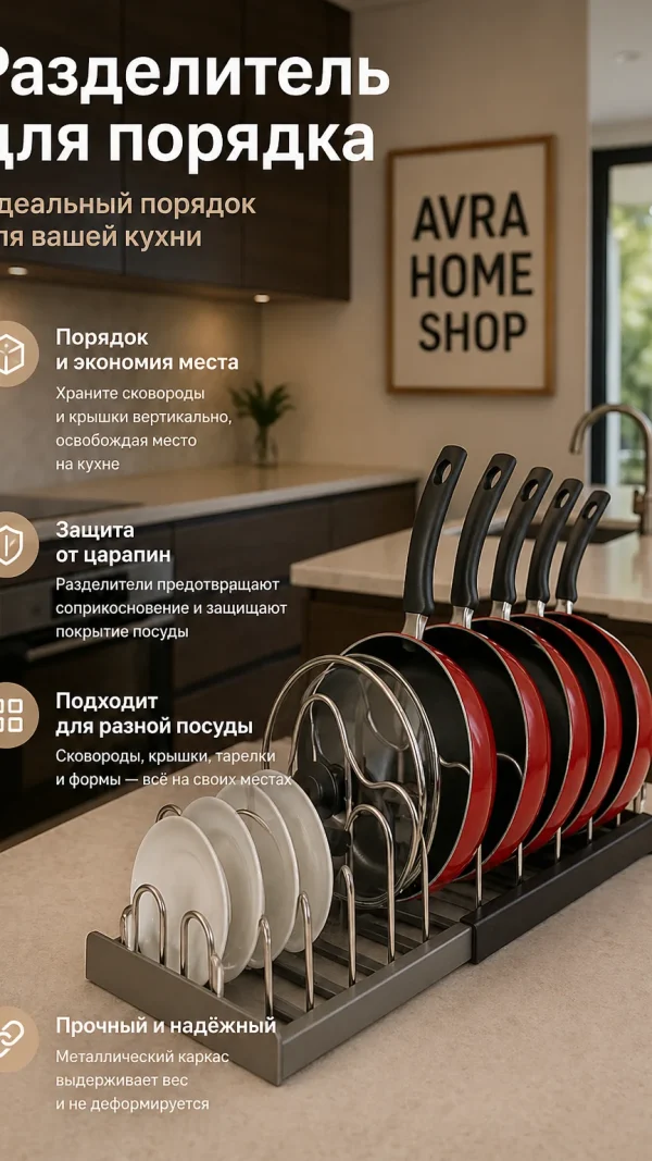 Разделитель для сковород и кастрюль, сушилка кухонная