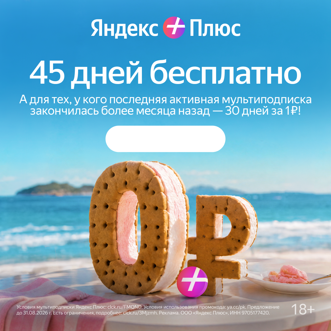 Яндекс Плюс