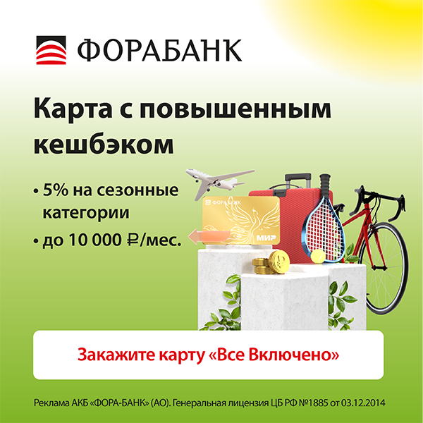 Фора-Банк — карта «Всё включено»