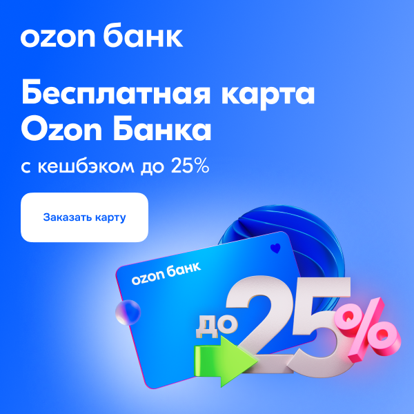 Ozon Банк — дебетовая карта