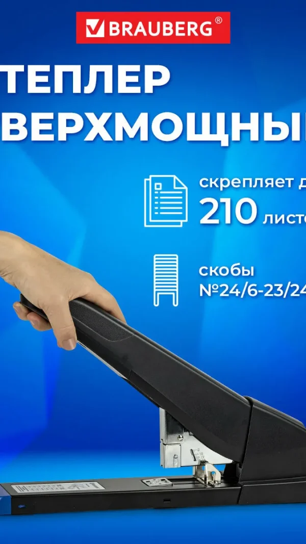 Степлер мощный канцелярский для бумаги до 210 листов Brauberg Heavy Duty Extra, скобы №24/6-23/24