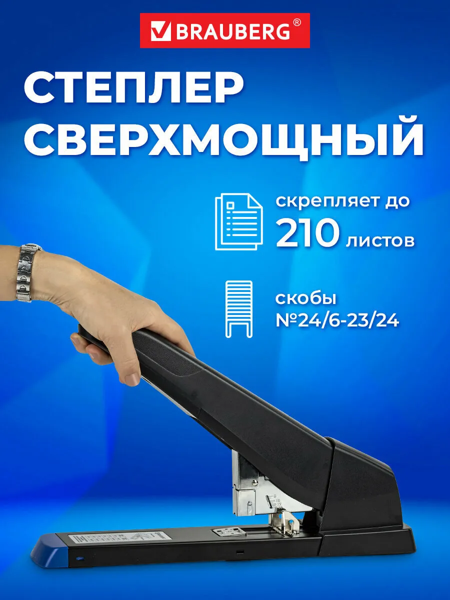 Степлер мощный канцелярский для бумаги до 210 листов Brauberg Heavy Duty Extra, скобы №24/6-23/24