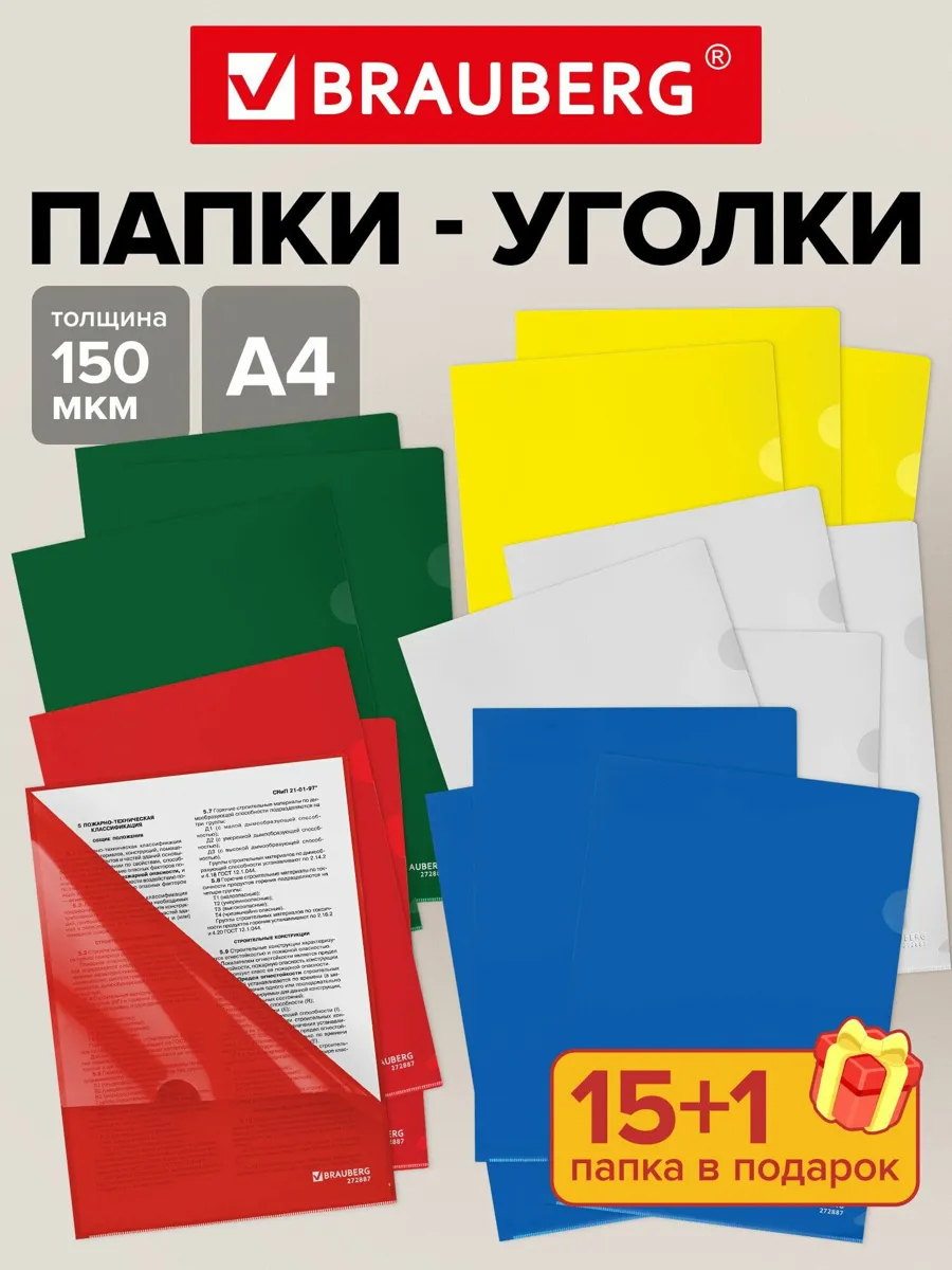 Папка-уголок А4 канцелярская для документов и бумаг, набор 16 штук для школы и офиса, пластиковая, Brauberg Extra набор 16 шт для документов школы офиса пластик