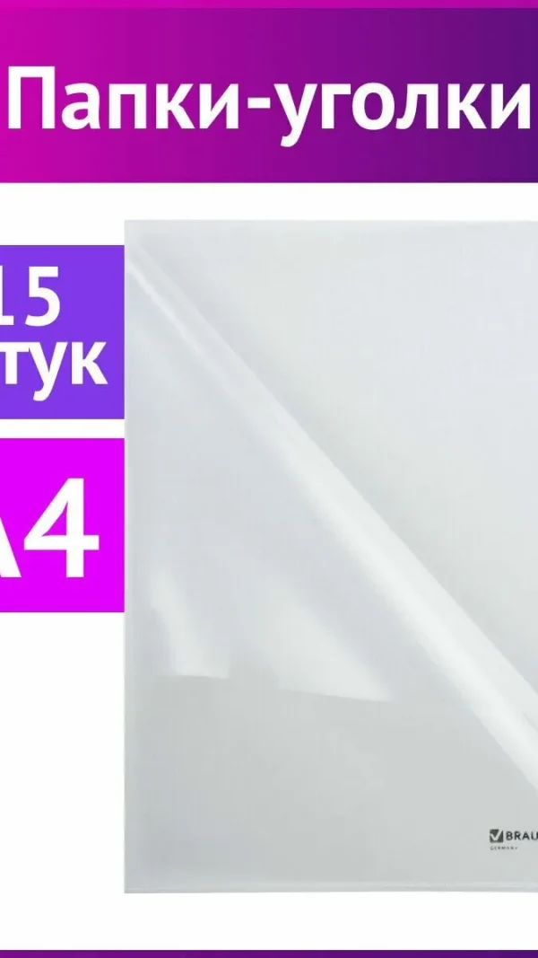 Папка-уголок пластиковая канцелярская для документов и бумаг Комплект 15 штук А4, прозрачная, Brauberg набор для офиса канцелярские принадлежности