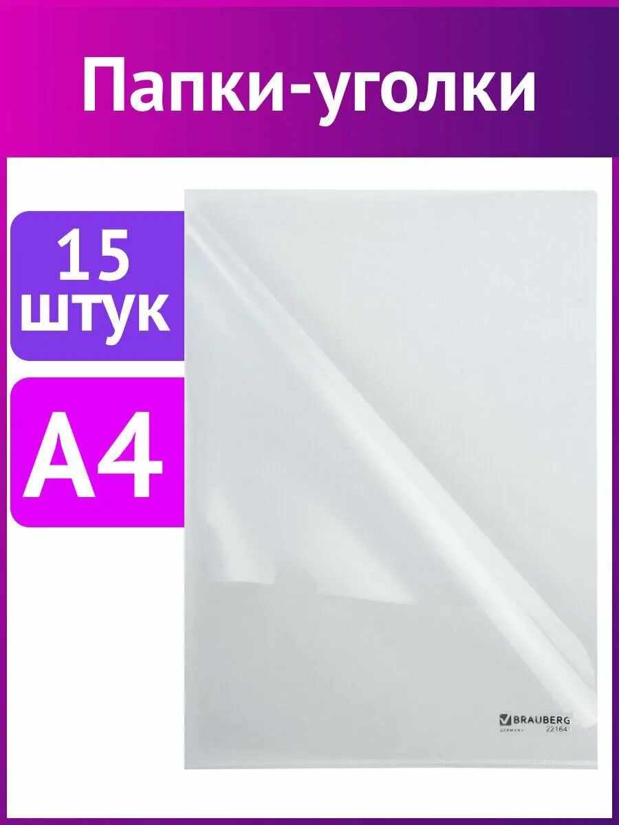 Папка-уголок пластиковая канцелярская для документов и бумаг Комплект 15 штук А4, прозрачная, Brauberg набор для офиса канцелярские принадлежности