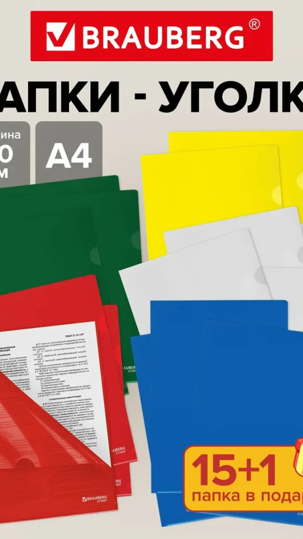 Папка-уголок А4 канцелярская для документов и бумаг, набор 16 штук для школы и офиса, пластиковая, Brauberg Extra набор 16 шт для документов школы офиса пластик
