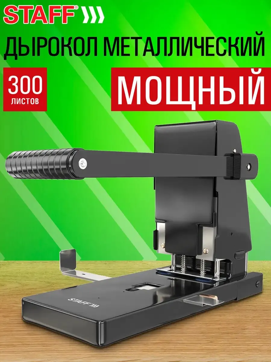 Дырокол для бумаги канцелярский металлический мощный с линейкой на 2 отверстия, до 300 листов, черный, Staff, 274242