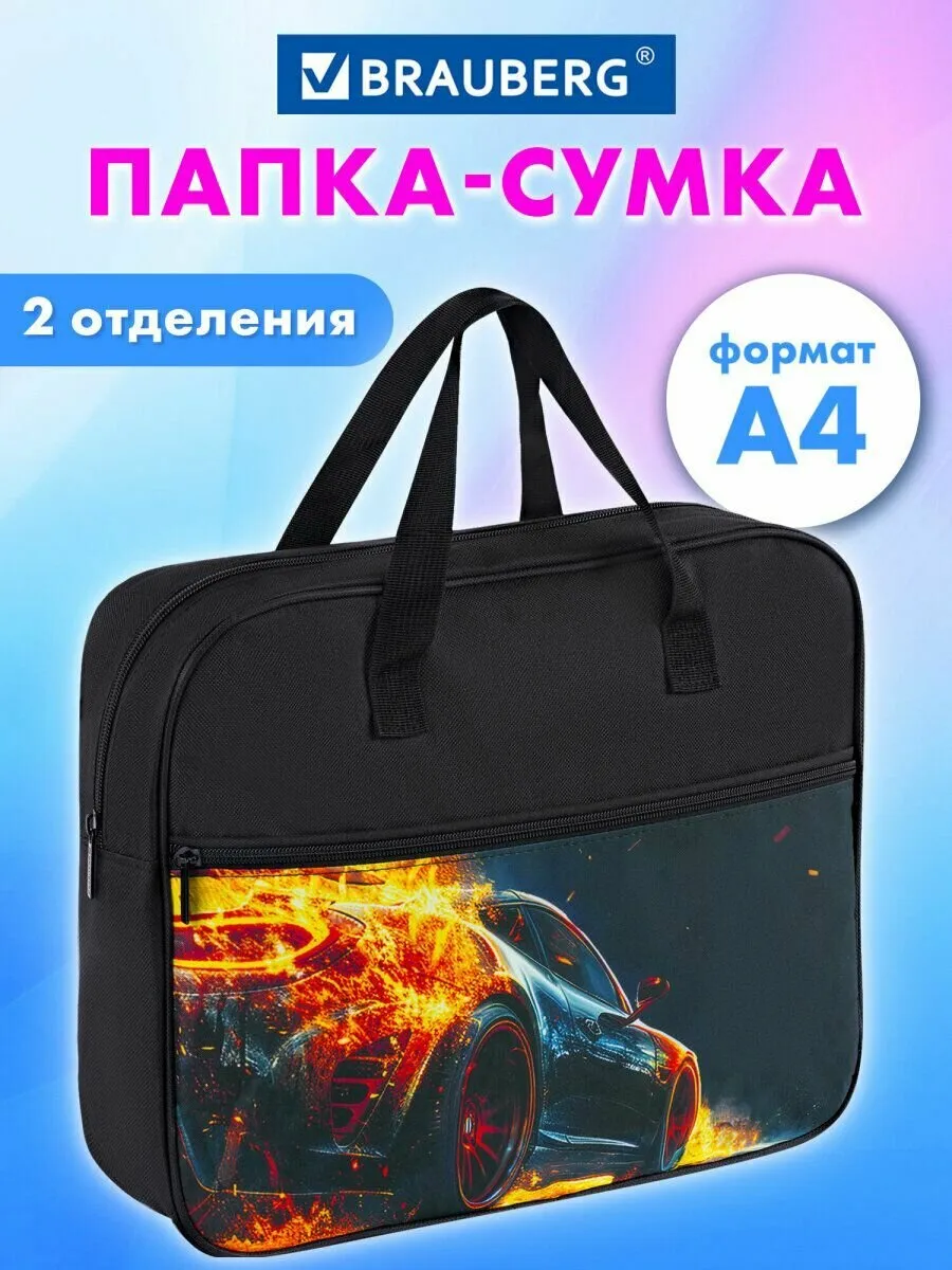 Папка сумка для тетрадей, труда, рисования и изо А4 для мальчика на молнии с ручками, канцелярия для школы, 80 мм 1 отделение и карман, Brauberg Speed increase для труда и рисования с одним отделением и карманом