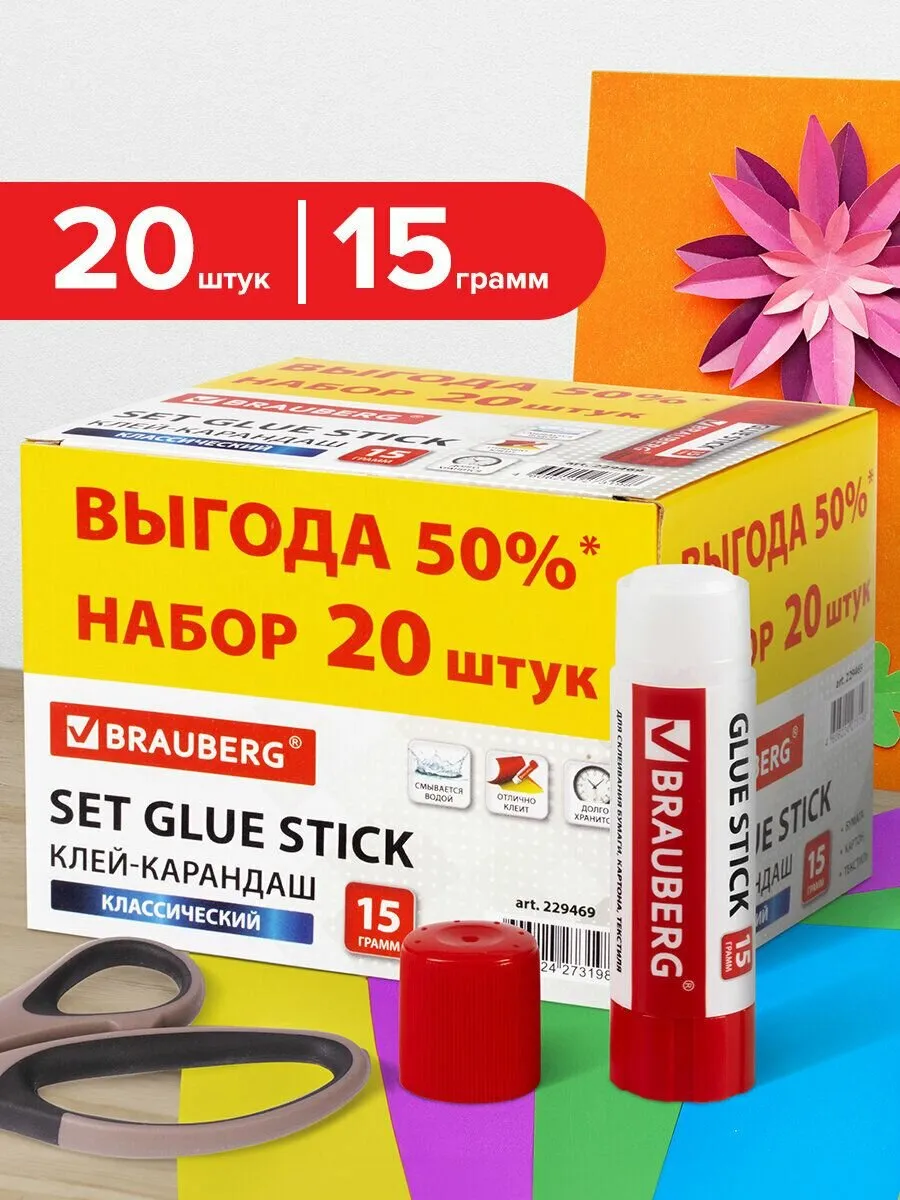 Клей карандаш канцелярский для бумаги и картона Brauberg, комплект/набор из 20 штук по 15 г канцтовары клеящий карандаш