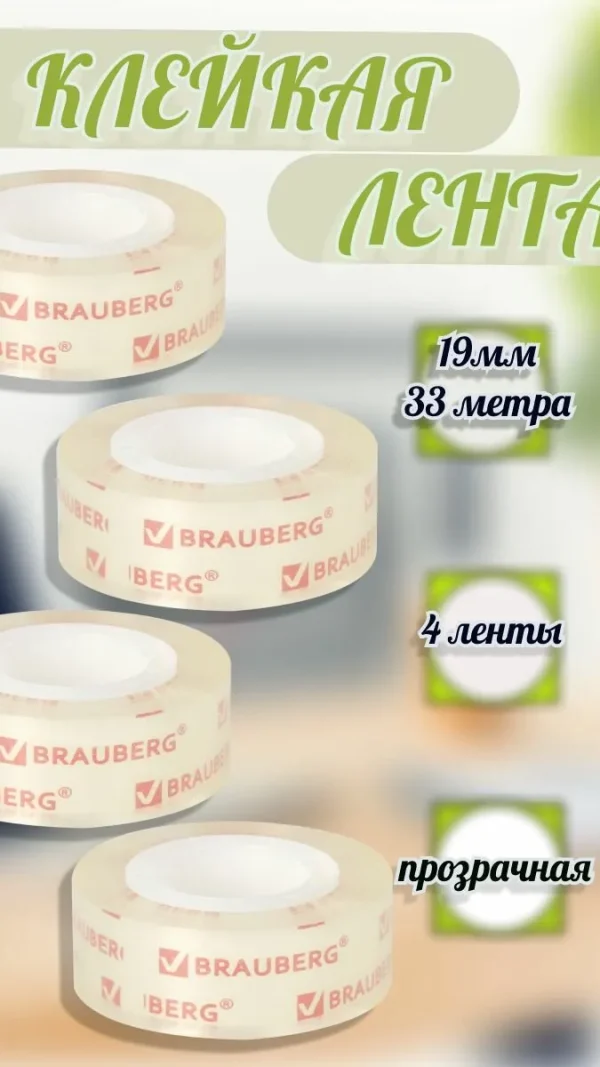 Лента клейкая-скотч BRAUBERG, невидимая, матовая, односторонняя, 19 мм, длина 33 м, 4 штуки