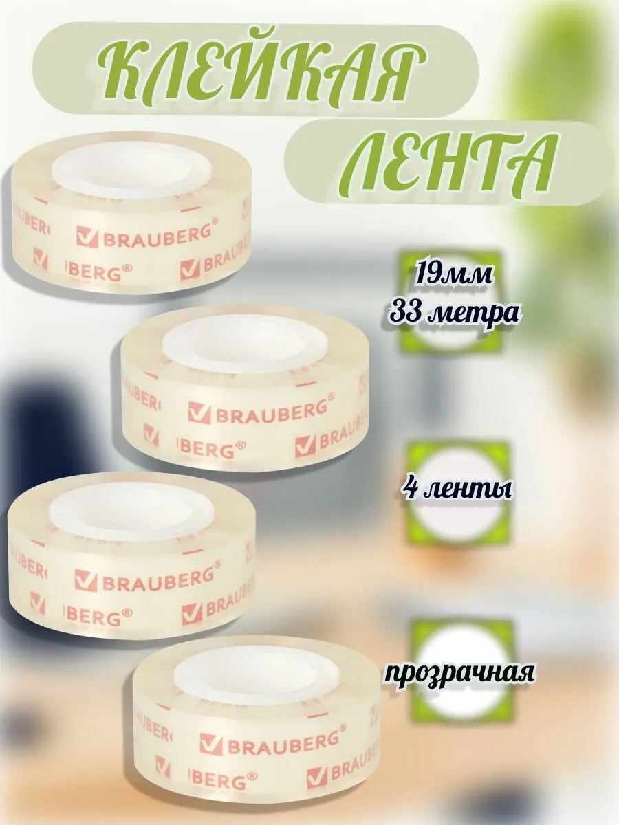 Лента клейкая-скотч BRAUBERG, невидимая, матовая, односторонняя, 19 мм, длина 33 м, 4 штуки
