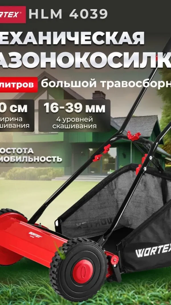 Газонокосилка механическая WORTEX HLM 4039, ширина обработки 40 см, с травосборником 27 л.