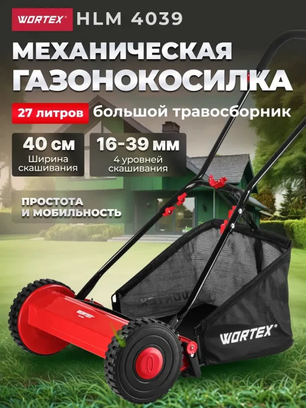 Газонокосилка механическая WORTEX HLM 4039, ширина обработки 40 см, с травосборником 27 л.