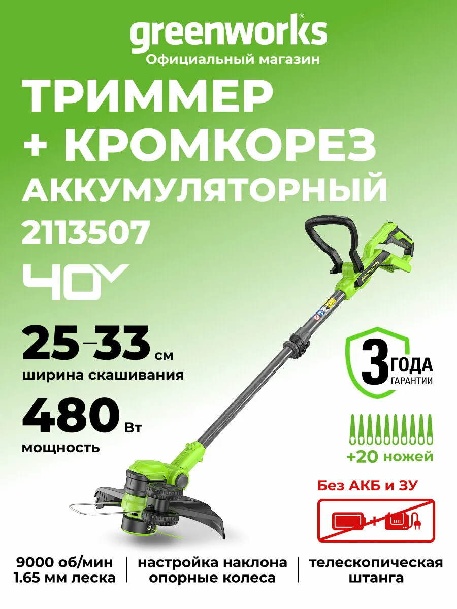Триммер для травы аккумуляторный Greenworks 40V, 33 см, без АКБ и ЗУ