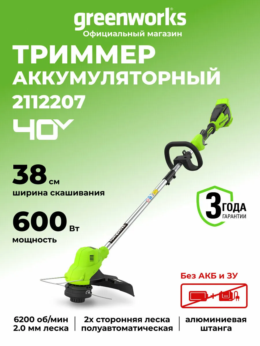 Триммер для травы аккумуляторный Greenworks 40V, 38 см, без АКБ и ЗУ