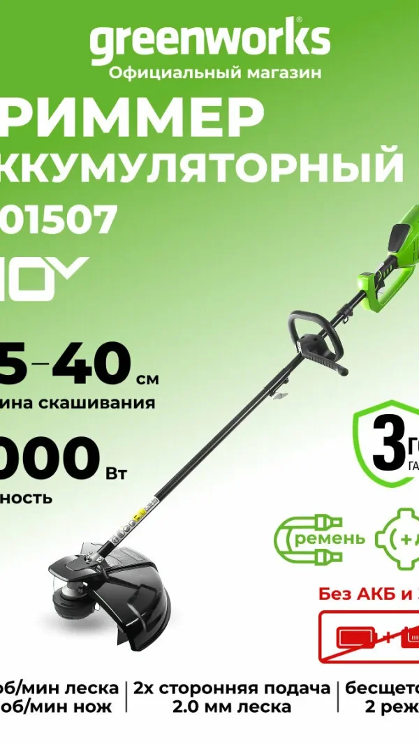 Триммер для травы аккумуляторный Greenworks 40V, 40 см, бесщеточный, без АКБ и ЗУ