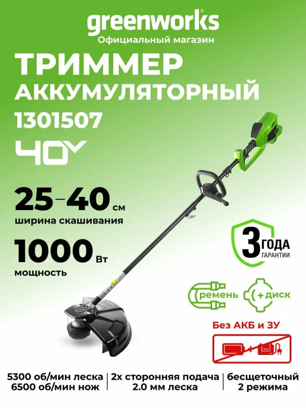 Триммер для травы аккумуляторный Greenworks 40V, 40 см, бесщеточный, без АКБ и ЗУ