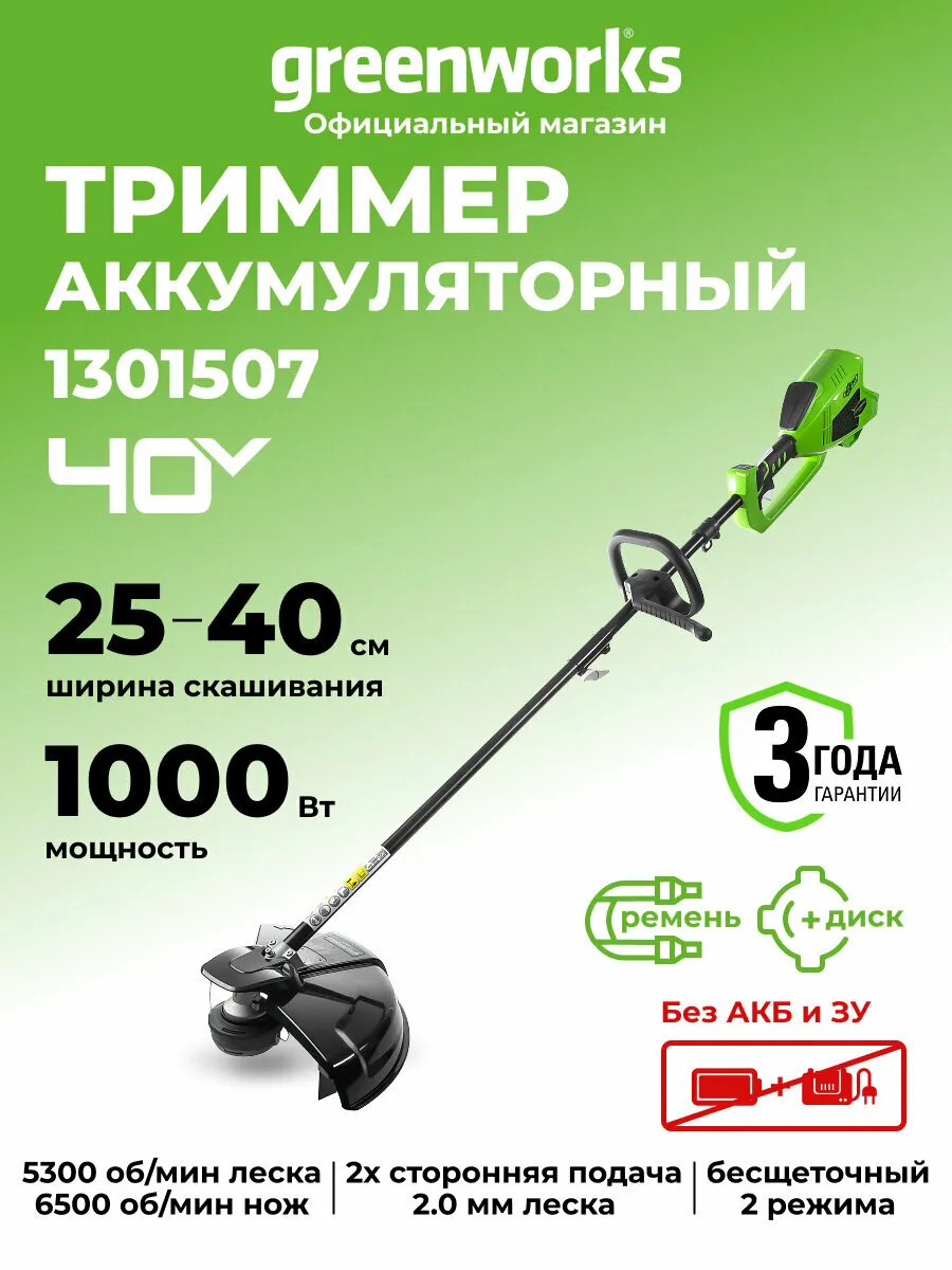 Триммер для травы аккумуляторный Greenworks 40V, 40 см, бесщеточный, без АКБ и ЗУ