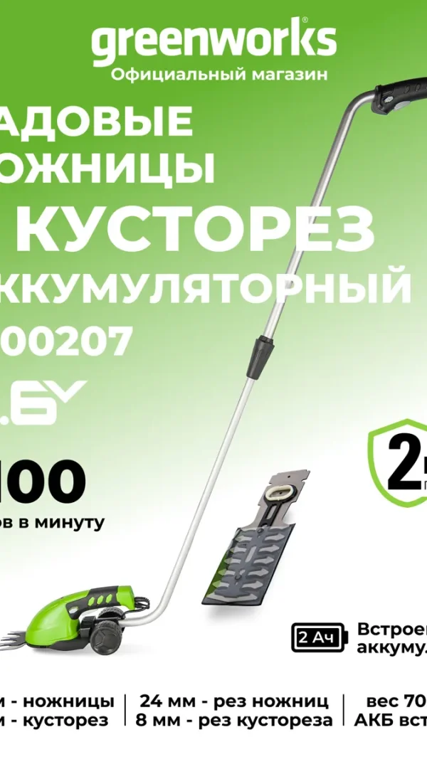 Садовые ножницы для травы и кромки газона Greenworks 3,6V со встроенным АКБ 2 Aч