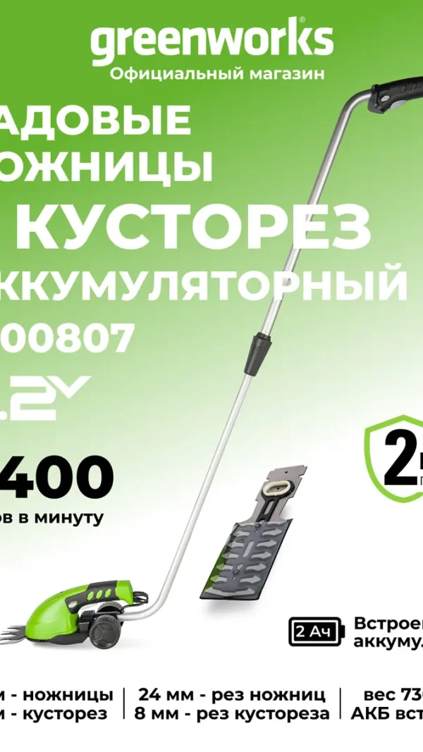 Садовые ножницы для травы и кустарника 1600807, 7,2V со встроенным АКБ 2 Aч и кустарника