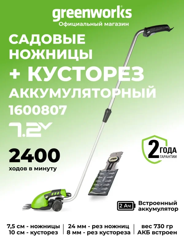 Садовые ножницы для травы и кустарника 1600807, 7,2V со встроенным АКБ 2 Aч и кустарника