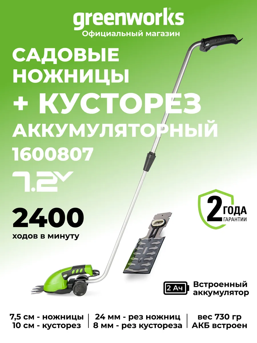 Садовые ножницы для травы и кустарника 1600807, 7,2V со встроенным АКБ 2 Aч и кустарника