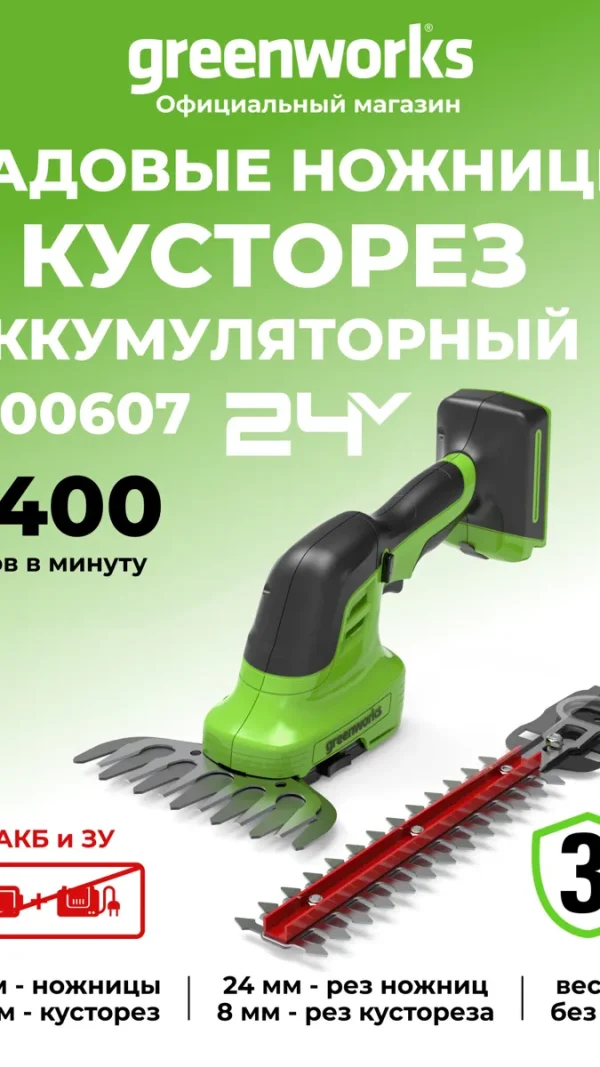 Садовые ножницы-кусторез аккумуляторные Greenworks 24V, без АКБ и ЗУ