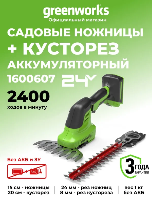 Садовые ножницы-кусторез аккумуляторные Greenworks 24V, без АКБ и ЗУ