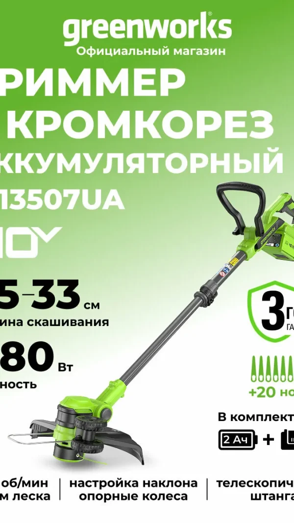 Триммер для травы аккумуляторный Greenworks 40V, 33 см, АКБ 2Ач и ЗУ