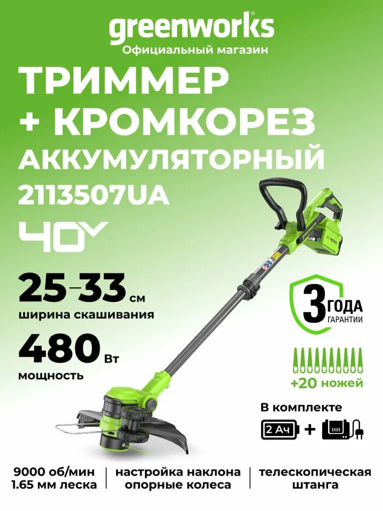 Триммер для травы аккумуляторный Greenworks 40V, 33 см, АКБ 2Ач и ЗУ