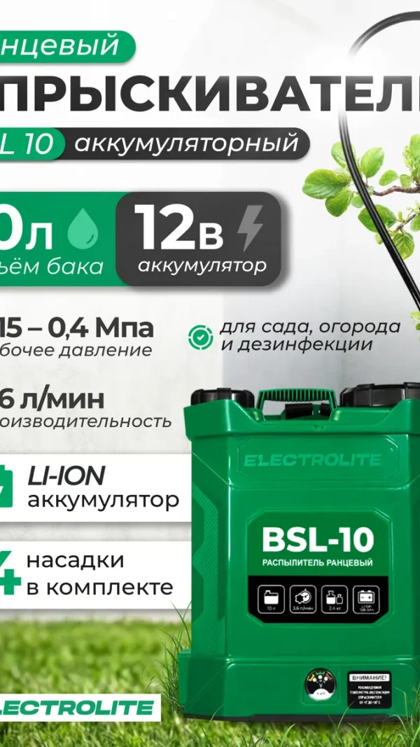 Опрыскиватель аккумуляторный Electrolite BSL 10( 10л, Li-ion, 12В, 3 Ам/ч, 3,6 л/мин )