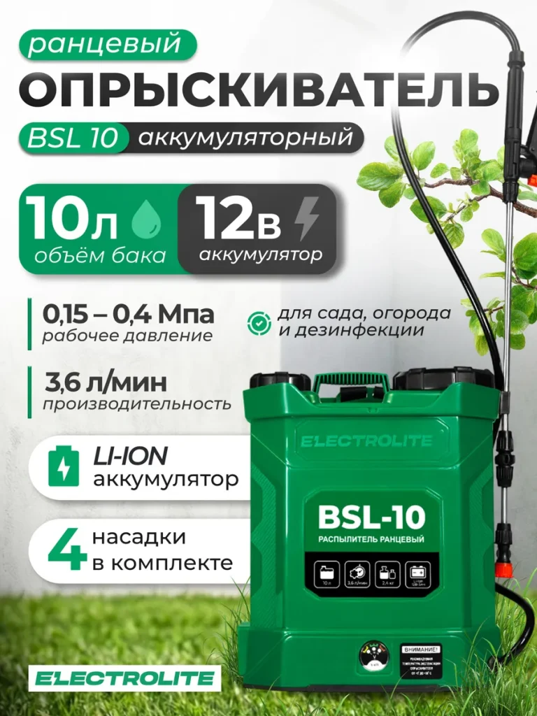 Опрыскиватель аккумуляторный Electrolite BSL 10( 10л, Li-ion, 12В, 3 Ам/ч, 3,6 л/мин )