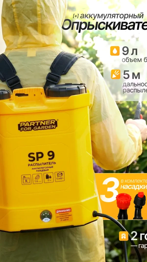 Аккумуляторный садовый опрыскиватель Partner For Garden SP9 ( 10л, 3,6 л/мин, 4кг )