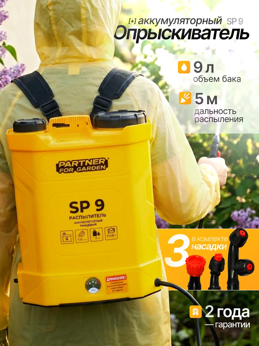 Аккумуляторный садовый опрыскиватель Partner For Garden SP9 ( 10л, 3,6 л/мин, 4кг )