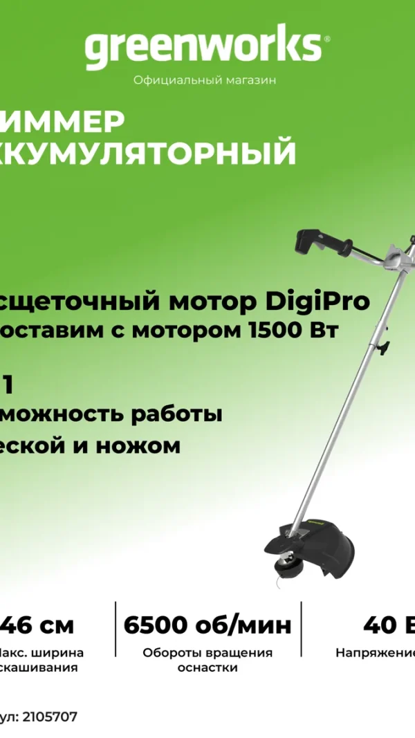 Триммер для травы аккумуляторный Greenworks 40V, 40 см, бесщеточный, без АКБ и ЗУ