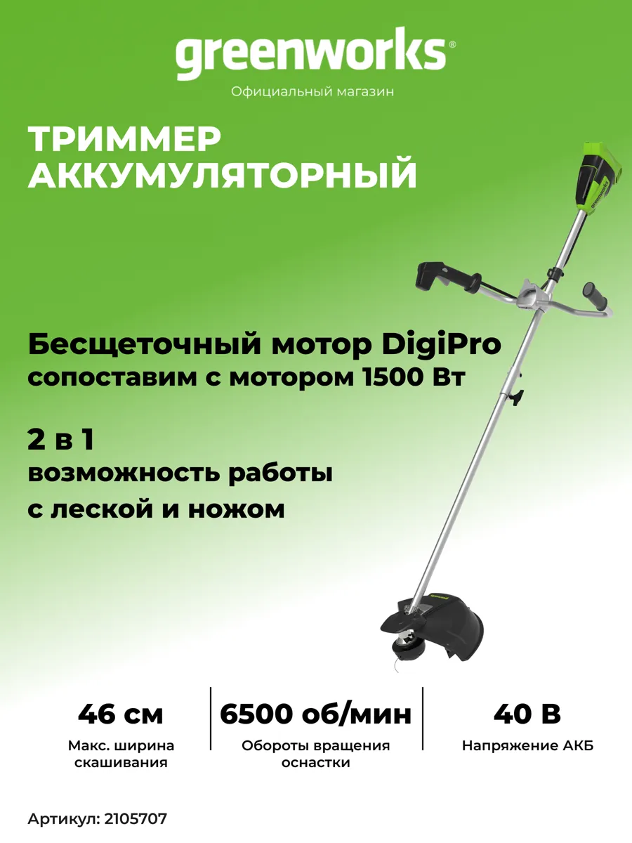 Триммер для травы аккумуляторный Greenworks 40V, 40 см, бесщеточный, без АКБ и ЗУ