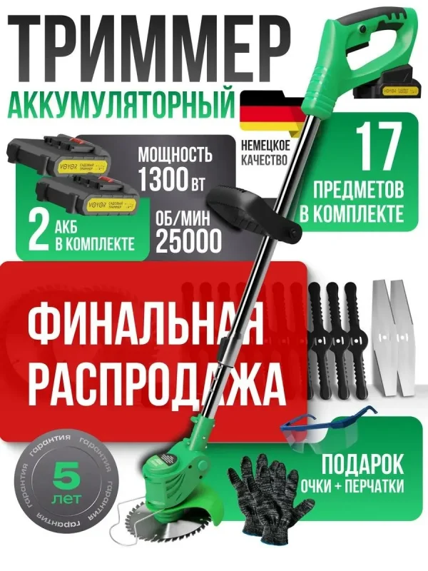 Триммер для травы аккумуляторный садовый ручной мощный, 1300Вт, 25000 об/мин, 2 АКБ