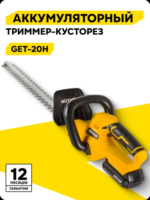 Аккумуляторный триммер-кусторез, Huter GET-20H, 20 В, Li-ion
