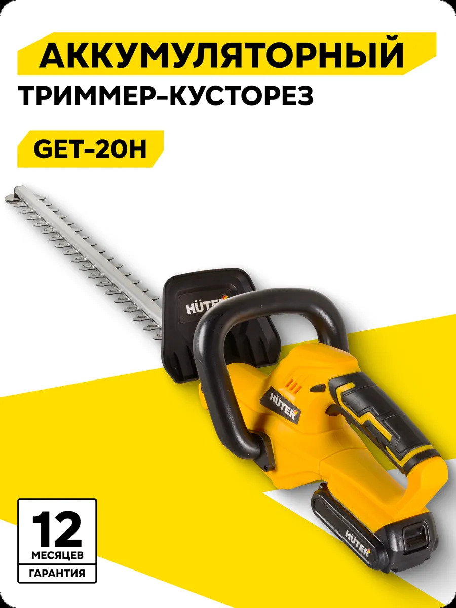 Аккумуляторный триммер-кусторез, Huter GET-20H, 20 В, Li-ion
