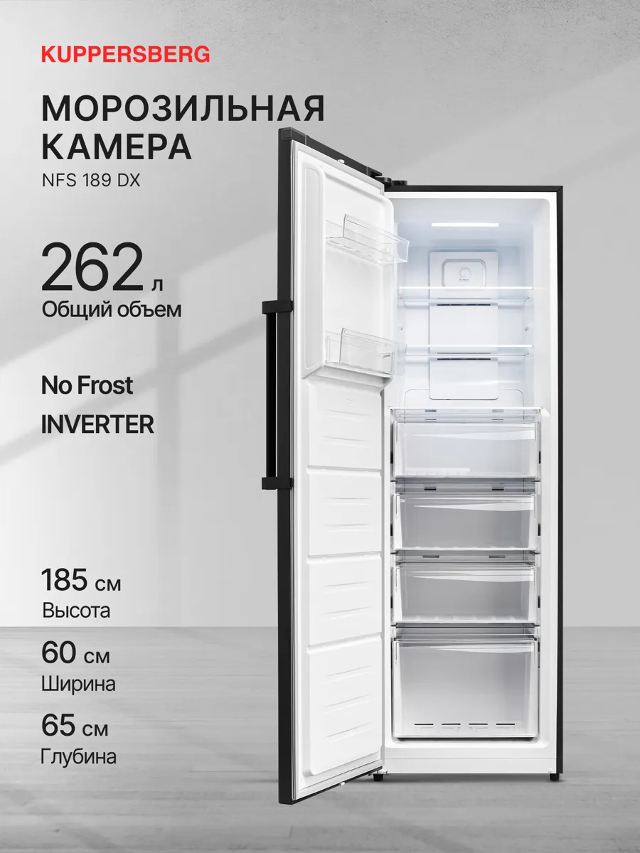 Морозильник отдельностоящий Kuppersberg NFS 189 DX (Модификация 2026 года)