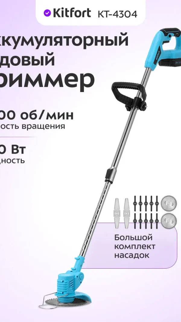 Аккумуляторный садовый триммер Kitfort КТ-4304