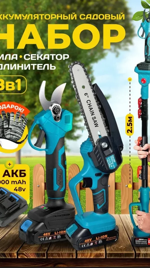 Аккумуляторный садовый набор 3в1, секатор садовый и пила аккумуляторная cо штангой удлинителем, высоторез