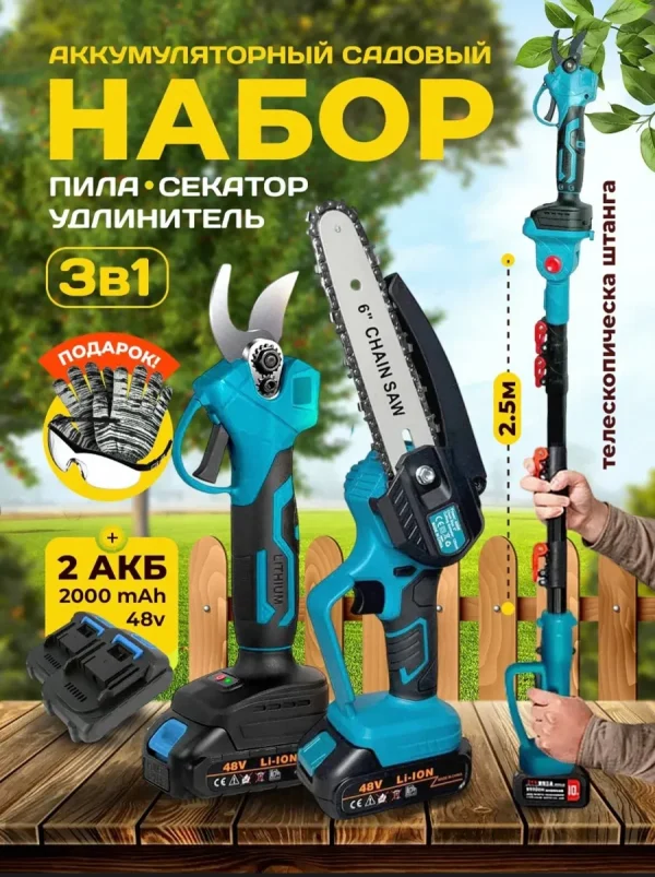 Аккумуляторный садовый набор 3в1, секатор садовый и пила аккумуляторная cо штангой удлинителем, высоторез