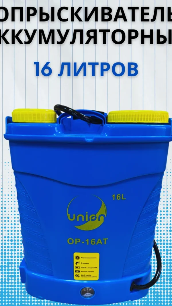 Опрыскиватель Union ОР-16АТ, 16 л, ранцевый, аккумуляторный, 12В, 8Ач