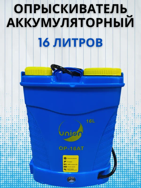 Опрыскиватель Union ОР-16АТ, 16 л, ранцевый, аккумуляторный, 12В, 8Ач